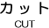 カット