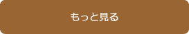 採用情報もっと見る