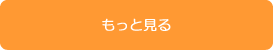 採用情報もっとみる